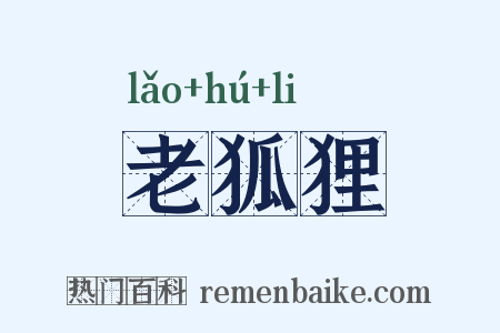 老狐狸是什么意思的图片